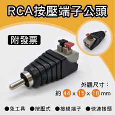 監控用音源按壓式接線端子 RCA按壓端子 按壓式 接線端子 快速接頭 蓮花公頭按接式彈簧通用端子 A