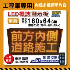 道路施工警示板【內建57項遙控顯示內容】160x64cm 單黃字幕機工程車施工LED板 道路施工 警