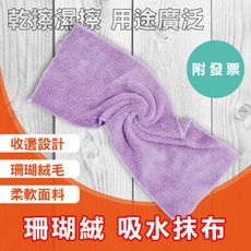 抹布 吸水抹布 珊瑚絨吸水抹布 長型抹布 60*20cm -現貨 附發票