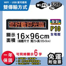 免運 客製化LED字幕機 16x96cm(WIFI/USB雙傳輸) 全彩P10《買大送小》 跑馬燈