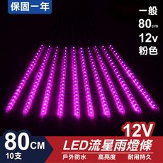 流星燈 12V 80cm【粉色】 10支/一組 流星燈條 流星雨燈 LED燈條台灣發貨 保固一年