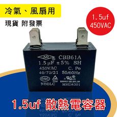 1.5uf 電容器 冷氣電容器 風扇電容器 空調風機電容 插片風扇空調電容器 風扇散熱電容器