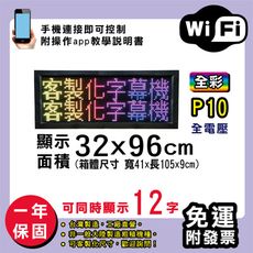 免運 客製化LED字幕機 32x96cm(WIFI傳輸) 全彩P10《買大送小》電視牆 廣告 跑馬燈