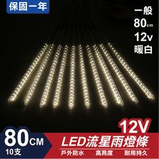 流星燈 12V 80cm【暖白】 10支/一組 流星燈條 流星雨燈 LED燈條台灣發貨 保固一年