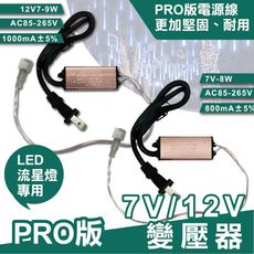 7V/12V PRO版變壓器 流星燈專用 流星燈 燈條 流星雨燈 LED燈條