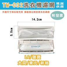 洗衣機濾網 (32) 棉絮過濾網 洗衣機 濾網