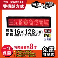 免運 客製化LED字幕機 16x128cm(WIFI/USB雙傳輸) 單紅P10《買大送小》跑馬燈