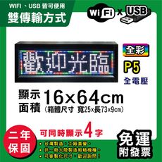 免運 客製化LED字幕機  16x64cm(WIFI/USB雙傳輸) 全彩P5《買大送小》 跑馬燈