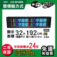 免運 客製化LED字幕機 32x192cm(WIFI/USB雙傳輸) 全彩P5《買大送小》 跑馬燈