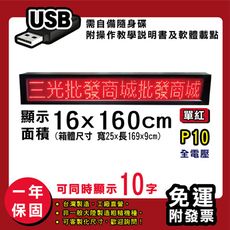 免運 客製化LED字幕機16x160cm(USB傳輸) 單紅P10《買大送小》電視牆 廣告 跑馬燈