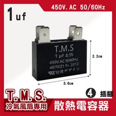 T.M.S 1uf 電容器 風扇電容器 空調風機電容 插片風扇空調電容器 風扇散熱電容器