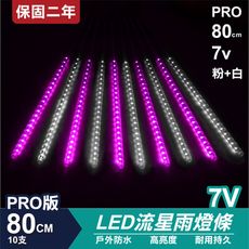 PRO版流星燈 7V 80cm【粉+白】 10支/一組 流星燈 LED燈條台灣發貨 保固二年