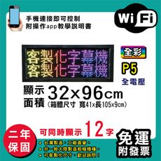 免運 客製化LED字幕機 32x96cm(WIFI傳輸) 全彩P5《買大送小》電視牆 廣告 跑馬燈