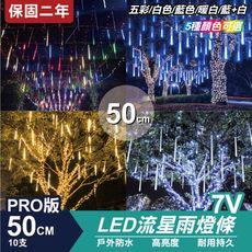 PRO版流星燈 7V 50cm 10支/一組 流星燈條 燈管 流星雨燈 LED燈條台灣發貨 保固二年