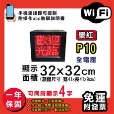 免運 客製化LED字幕機 32x32cm(WIFI傳輸) 單紅P10《買大送小》電視牆 廣告 跑馬燈