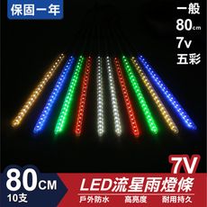 流星燈 7V 80cm【五彩】 10支/一組 流星燈條 流星雨燈 LED燈條台灣發貨 保固一年