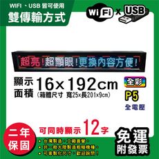 免運 客製化LED字幕機 16x192cm(WIFI/USB雙傳輸) 全彩P5《買大送小》 跑馬燈