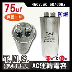 工廠直營 T.M.S.冷氣空調壓縮機運轉 各式馬達運轉電容 75uf / 450V