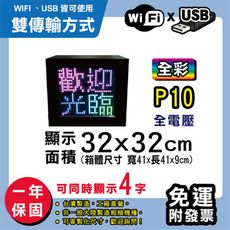 免運 客製化LED字幕機 32x32cm(WIFI/USB雙傳輸) 全彩P10《買大送小》 跑馬燈