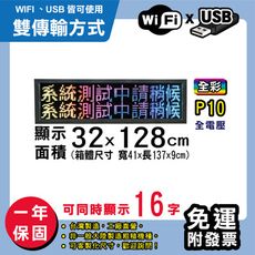 免運 客製化LED字幕機 32x128cm(WIFI/USB雙傳輸) 全彩P10《買大送小》 跑馬燈
