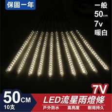 流星燈 7V 50cm【暖白】 10支/一組 流星燈條 流星雨燈 LED燈條台灣發貨 保固一年