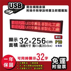 免運 客製化LED字幕機 32x256cm(USB傳輸) 單紅P10《買大送小》電視牆 廣告 跑馬燈