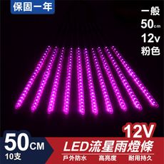流星燈 12V 50cm【粉】 10支/一組 流星燈 LED燈條台灣發貨 保固一年
