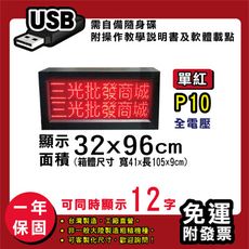免運 客製化LED字幕機32x96cm(USB傳輸) 單紅P10《買大送小》電視牆 廣告 跑馬燈