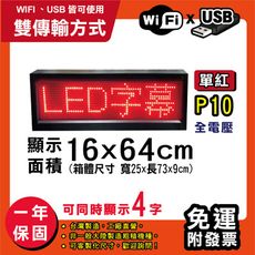 免運 客製化LED字幕機 16x64cm(WIFI/USB雙傳輸) 單紅P10《買大送小》跑馬燈