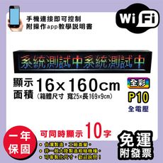 免運 客製化LED字幕機 16x160cm(WIFI傳輸) 全彩P10《買大送小》電視牆 廣告 跑馬