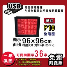 免運 客製化LED字幕機96x96cm(USB傳輸) 單紅P10《買大送小》電視牆 廣告 跑馬燈