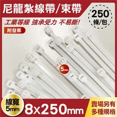 工程專用 束帶 8x250mm 白色 1包250條 線寬5mm 束線帶 收線帶 扎線帶 耐候束帶