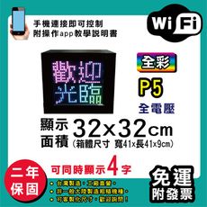 免運 客製化LED字幕機 32x32cm(WIFI傳輸) 全彩P5《買大送小》電視牆 廣告 跑馬燈