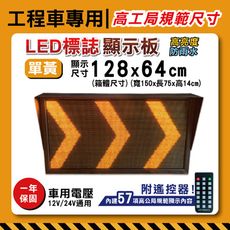 【高工局規範尺寸】【內建57項遙控顯示內容】單黃128x64cm 字幕機 附發票 免設定 道路施工警