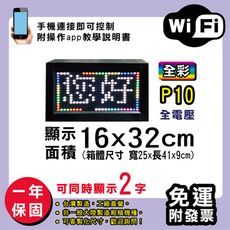 免運 客製化LED字幕機 16x32cm(WIFI傳輸) 全彩P10《買大送小》電視牆 廣告 跑馬燈