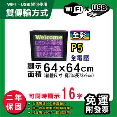 免運 客製化LED字幕機 64x64cm(WIFI/USB雙傳輸) 全彩P5《買大送小》 跑馬燈