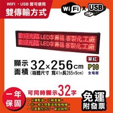 免運 客製化LED字幕機 32x256cm(WIFI/USB雙傳輸) 單紅P10《買大送小》跑馬燈