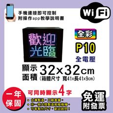 免運 客製化LED字幕機 32x32cm(WIFI傳輸) 全彩P10《買大送小》電視牆 廣告 跑馬燈