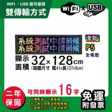 免運 客製化LED字幕機 32x128cm(WIFI/USB雙傳輸) 全彩P5《買大送小》 跑馬燈