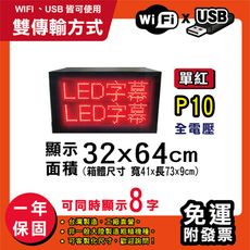 免運 客製化LED字幕機 32x64cm(WIFI/USB雙傳輸) 單紅P10《買大送小》跑馬燈