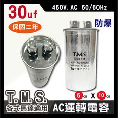 工廠直營 T.M.S.冷氣空調壓縮機運轉 各式馬達運轉電容 30uf / 450V