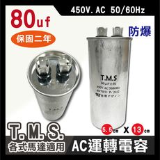 工廠直營 T.M.S.冷氣空調壓縮機運轉 各式馬達運轉電容 80uf / 450V