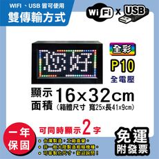 免運 客製化LED字幕機 16x32cm(WIFI/USB雙傳輸) 全彩P10《買大送小》 跑馬燈