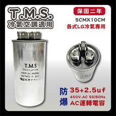 工廠直營 T.M.S.冷氣空調壓縮機運轉 LG馬達運轉電容  35+2.5uf / 450V