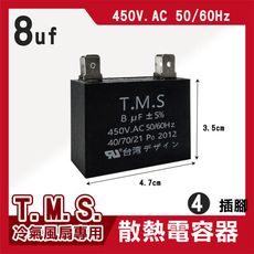 T.M.S 8uf 電容器 風扇電容器 空調風機電容 插片風扇空調電容器 風扇散熱電容器