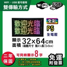 免運 客製化LED字幕機 32x64cm(WIFI/USB雙傳輸) 全彩P5《買大送小》 跑馬燈