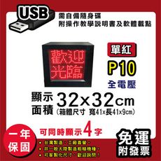 免運 客製化LED字幕機 32x32cm(USB傳輸) 單紅P10《買大送小》電視牆 廣告 跑馬燈