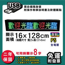 免運 客製化LED字幕機  16x128cm(USB傳輸) 全彩P5《買大送小》 跑馬燈