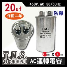 工廠直營 T.M.S.冷氣空調壓縮機運轉 各式馬達運轉電容 20uf / 450V