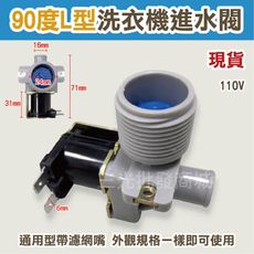 附發票 各廠牌適用 洗衣機進水閥 90度 L型 110V 給水閥 電磁閥